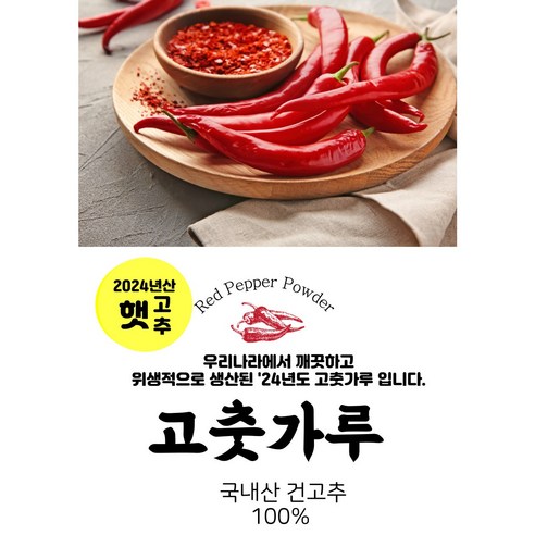 집밥의 품격을 높이는 신선한 햇 고춧가루