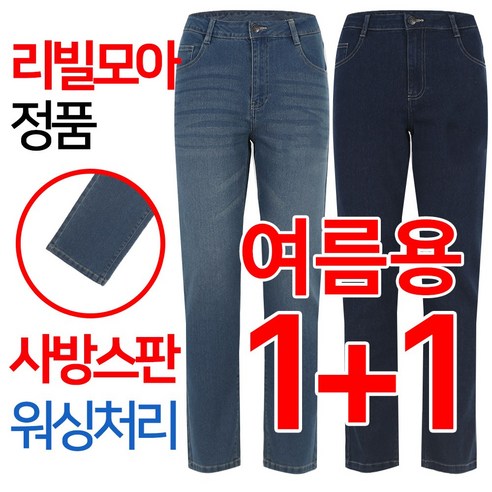 [리빌모아 정품] 1+1 여름용 데님 워싱 스판 기본일자 남성 청바지