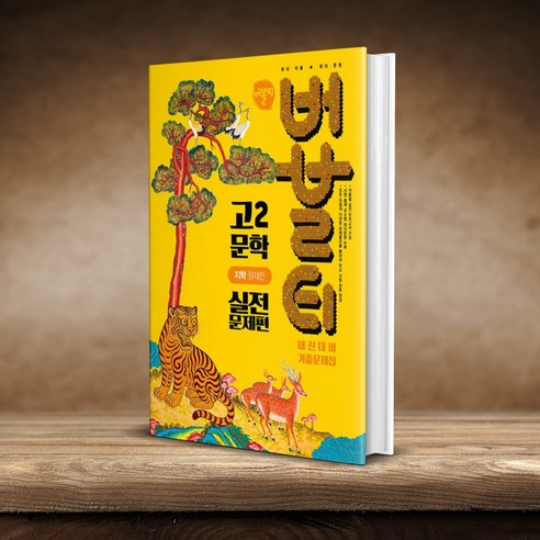 버블티 고2 문학 실전문제편 지학 정재찬 2026, 모든 고등학교 학년, 한국어
