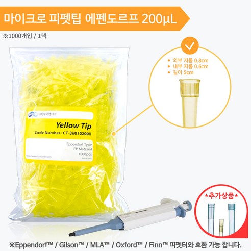 에펜도르 타입 피펫팁 Eppendorf Type / Pipette Tip / Yellow Tip, 1000개, 200uL