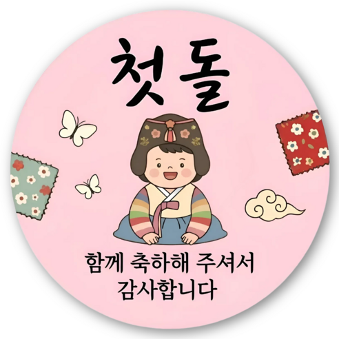 지야픽 첫돌 돌잔치 답례 스티커 원형 5cm, 첫돌-03, 50개