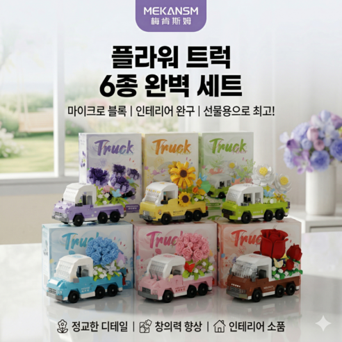 FLOWER 꽃 트럭 6종 나노블럭 장식 조립, 6개, 혼합색상