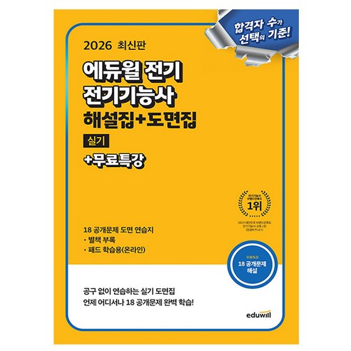 에듀윌 2026 전기 전기기능사 실기 해설집+도면집 + 무료특강, 상세 설명 참조