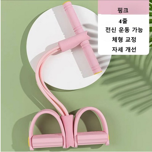 휴대용 전신 스트레칭 홈 피트니스 튜빙밴드 로잉밴드 4줄, 1개, 핑크