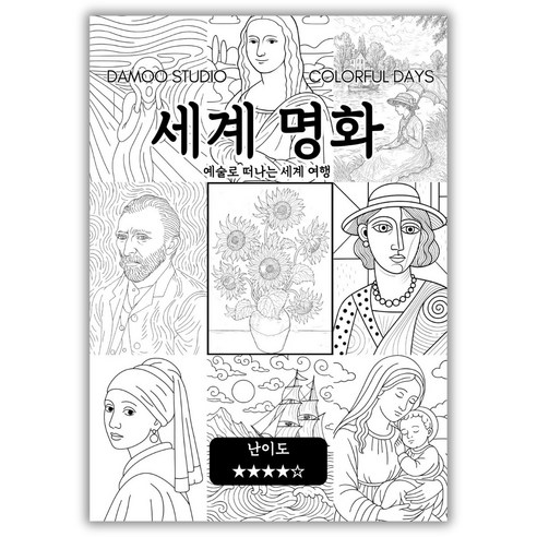 [다무 컬러링북] 테마 12장 세트. 집중력 창의력 스트레스 해소. 모두가 함께하는 힐링 타임., 세계 명화, 1개