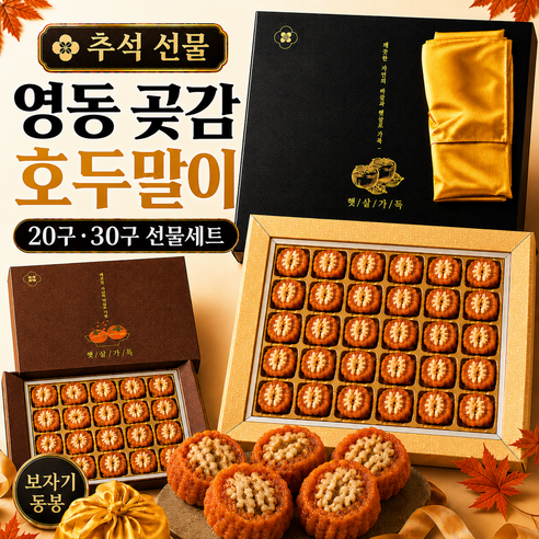 영동 곶감 호두말이 선물세트 보자기 포함, 20구 + 보자기, 1박스 - 곶감/건시