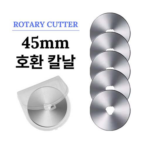 45mm 로터리커터 호환 리필 칼날 (5개입), 1개, 단일