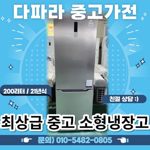 중고 2021년식 삼성 일반냉장고 200리터 2도어 스텐냉장고 냉동고 원룸 신혼가전, 스테인리스 스틸