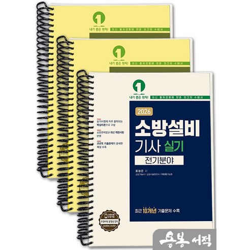 [스프링분철]2026 표정은 소방설비기사 실기(전기분야). 예문사, 스프링(3권)-교환.반품 불가