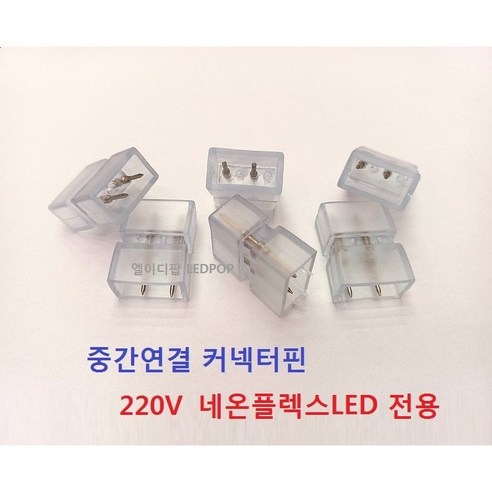 네온플렉스LED논네온전용 중간연결커넥터핀 단면220V용 / 실리콘로프줄LED 부자재 설치시공용 보수용 수리교체용, 1개