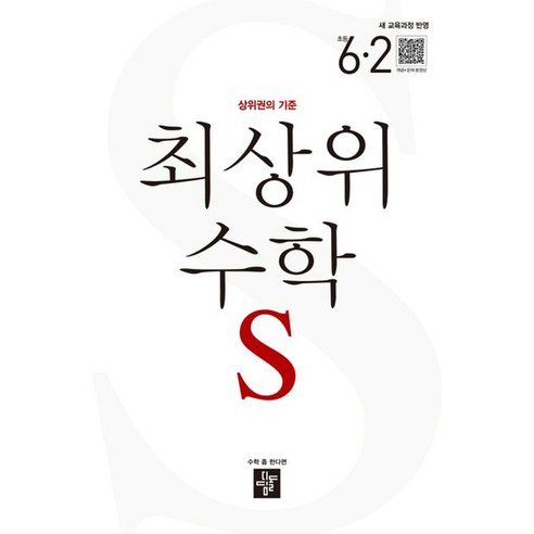 최상위 수학 S 초등 6-2(2026):상위권의 기준, 최상위 수학 S 초등 6-2(2026), 디딤돌 편집부(저), 디딤돌