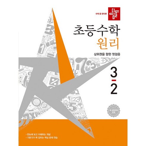 2026년 디딤돌 초등 수학 원리 3-2 3학년 2학기, 수학영역
