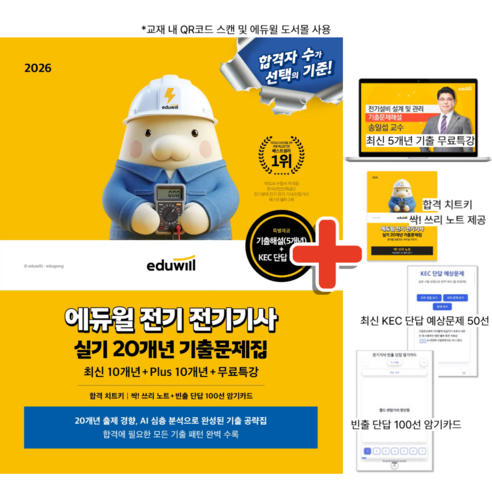 2026 에듀윌 전기 전기기사 실기 20개년 기출문제집