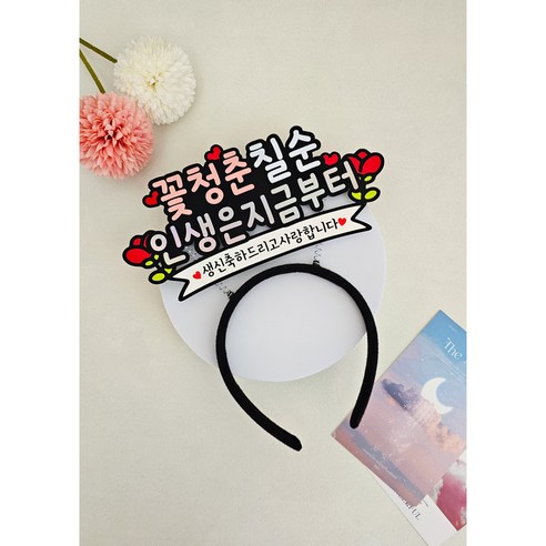 생신머리띠 부모님생신 머리띠토퍼 축하 파티 꽃청춘 생신, 핑크, 1개, 칠순