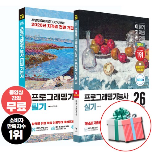 2026 이기적 프로그래밍기능사 필기+실기 기본서 정보처리기능사 정처기 교재 영진닷컴 사은품증정, 페이퍼백