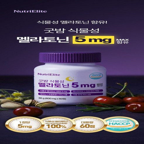 뉴트리엘리트 고함량 5mg 굿밤 식물성 멜라토닌 식약청인증 이미지 2