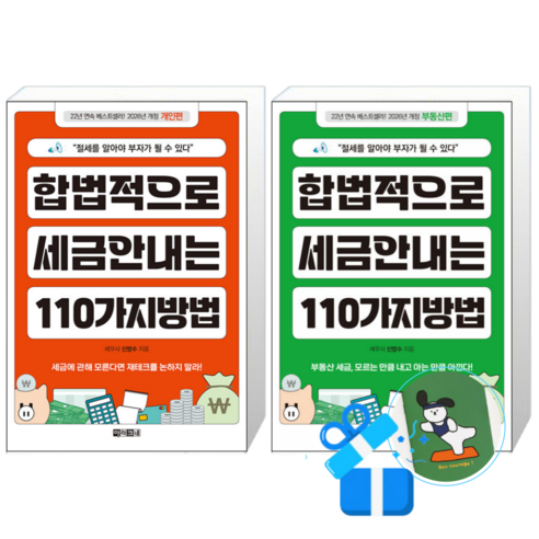 합법적으로 세금 안 내는 110가지 방법 개인편 + 부동산편 (메모수첩증정)