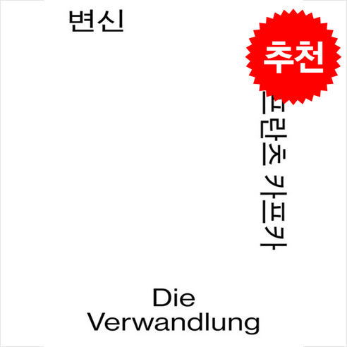 변신, 열린책들, 프란츠 카프카
