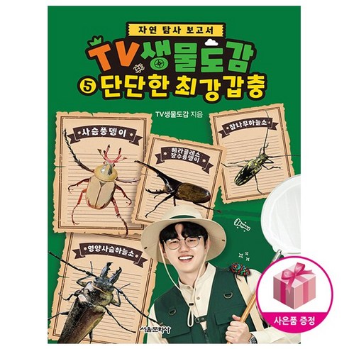 TV생물도감 5 (초판) 단단한 최강 갑충 - 자연 탐사 보고서