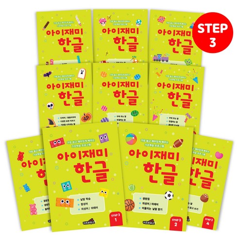 아이재미 한글 수학 각 10권 세트