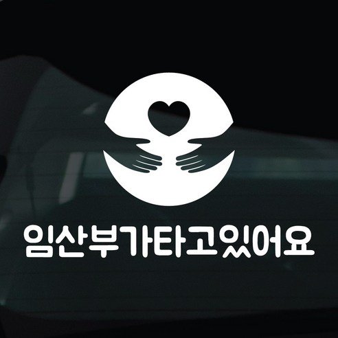 디자인황소 임산부탑승중 스티커 차량스티커 차량 자동차 데칼 시트지, 1개, 27 임산부탑승중 손하트