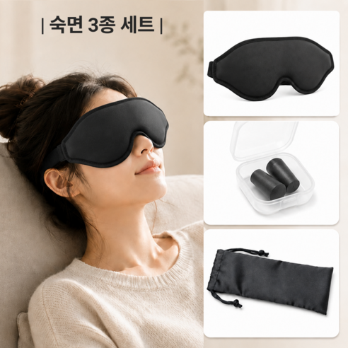 어스365 입체형 3D 프리미엄 수면안대 암막