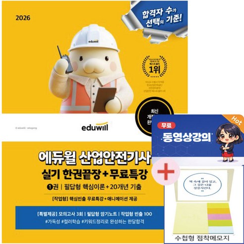2026 에듀윌 산업안전기사 실기 한권끝장+무료특강 필답형+작업형 세트(점착메모지 증정)