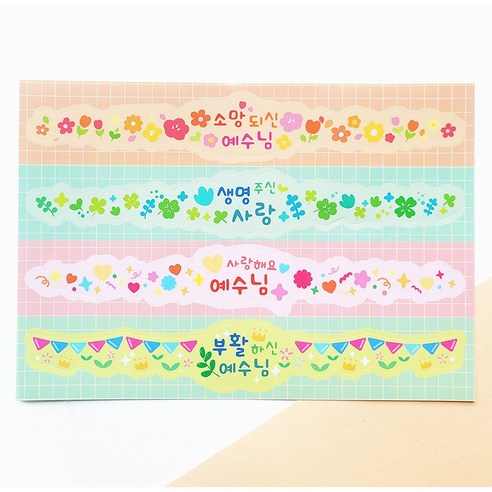 [물가] 부활절 띠지 스티커_ 03. 사랑해요예수님, 15매