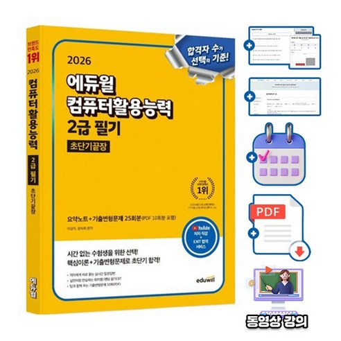 에듀윌 EXIT 컴퓨터활용능력 2급 필기 초단기끝장 + 무료특강 + 시험 출제 엑셀 기능 모음집
