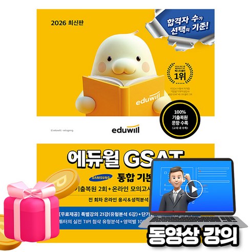 에듀윌 2026 GSAT 삼성직무적성검사 통합 기본서 + 무료특강 + 부가학습 PDF(단기합격 ZIP) + 예제 및 개념 포켓북