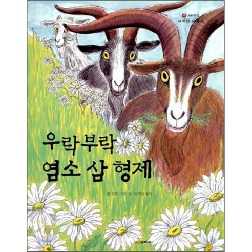 우락부락 염소 삼 형제, 폴 갈돈 글,그림/김세실 역, 시공주니어