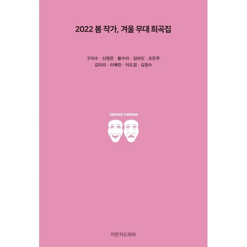 2022 봄 작가 겨울 무대 희곡집, 구지수, 신영은, 황수아, 김마딘, 조은주, 김미리, 이예찬, 이도경, 김정수, 지만지드라마