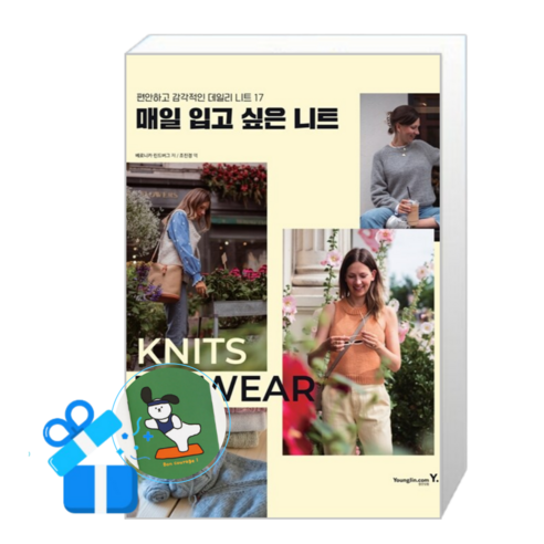 매일 입고 싶은 니트 (메모수첩증정), [영진.com], 영진.com