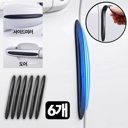 레이너리 자동차 차량 문콕방지 사이드 도어가드 차량용, 6개, 블랙
