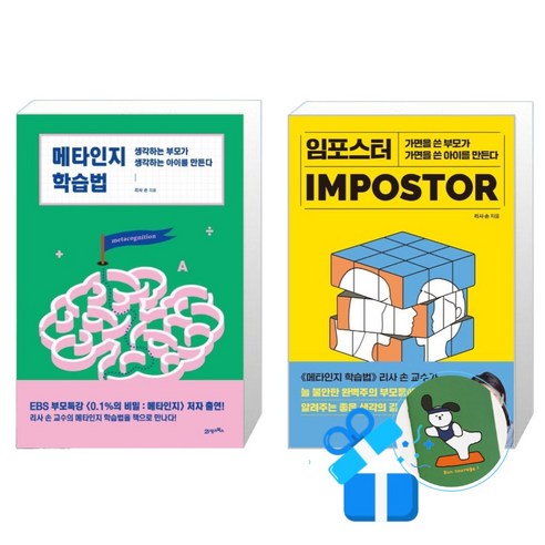 메타인지 학습법 + 임포스터 세트 (메모수첩증정)