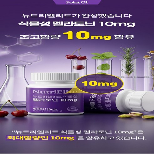 뉴트리엘리트 식물성 멜라토닌 10mg 식약청인증 60정, 1개 실사용 후기 | 효과 있을까? - 상품 이미지 4