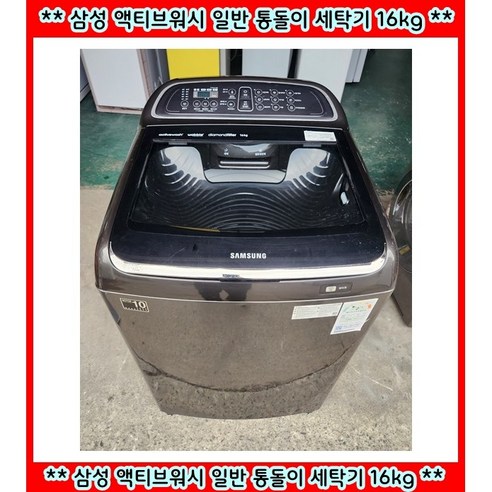 (중고)삼성액티브워시일반통돌이세탁기16KG, 실버, WA16MKV1