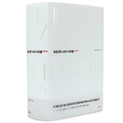 성경신학스터디바이블 양장 biblical theology study bible DA카슨