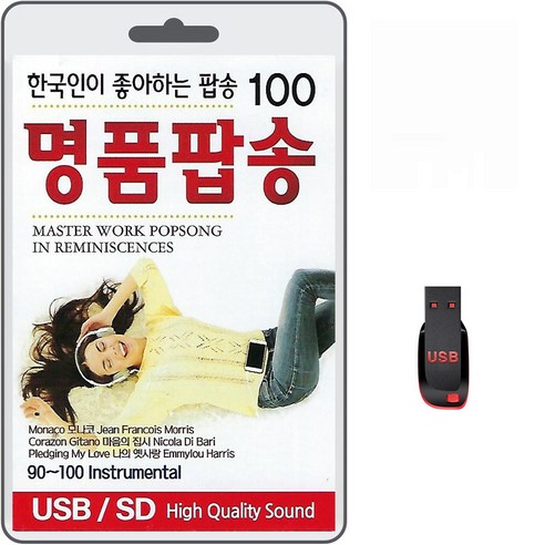 USB 명품팝송 100곡 휴대용라디오 mp3 트로트 노래 가요 음반 Monaco CorazonGitano WhereIGo