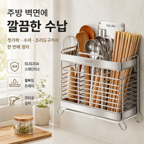 올스텐 304 무타공 벽걸이 수저통 3구 물빠짐 주방 조리도구 정리함, 1개, 실버 심플형