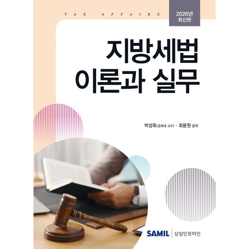 (삼일피더블유씨솔루션) 2026 지방세법 이론과 실무 / 박성욱 최용원, 삼일피더블유씨솔루션, 박성욱, 최용원