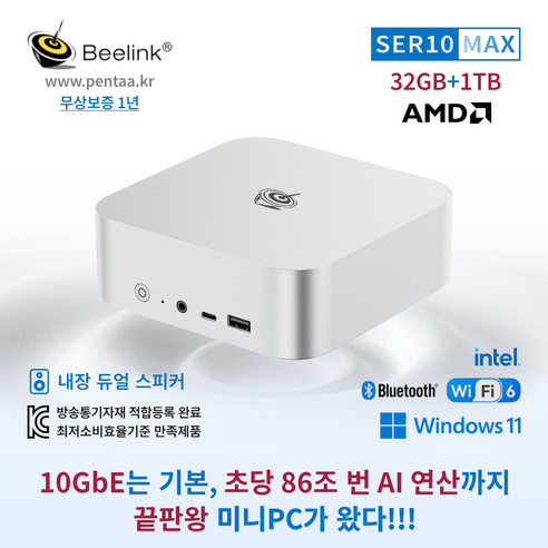 KC인증 비링크 미니PC, Beelink SER10 MAX, WIN11 Pro, 1TB, 32GB, 프로스트 실버