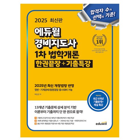 에듀윌경비지도사 2025년 최신 기출과 합격 후기 비교 분석은?