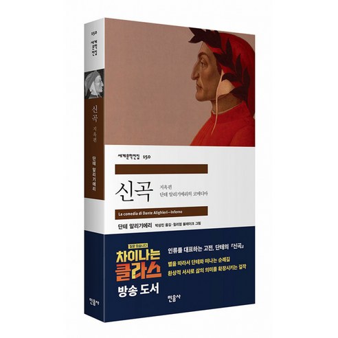 신곡 지옥편 ( 민음사 세계 문학 전집 책 )
