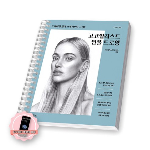 [지구돋이 책갈피 증정] 고고일러스트 인물 드로잉 동양북스 [스프링제본], [제본 1권]