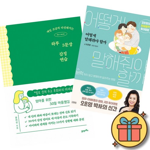 매일 조금씩 다정해지는 하루 3문장 감정 연습 + 오은영 어떻게 말해줘야 할까 책 (아이에게 말로 상처 주고 후회하지 마세요 자녀교육 훈육법 육아서)