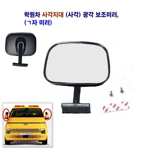 광각 보조미러 원형 사각 학원차 스타렉스 화물차 카운티, 사각 (기역자)미러, 1개