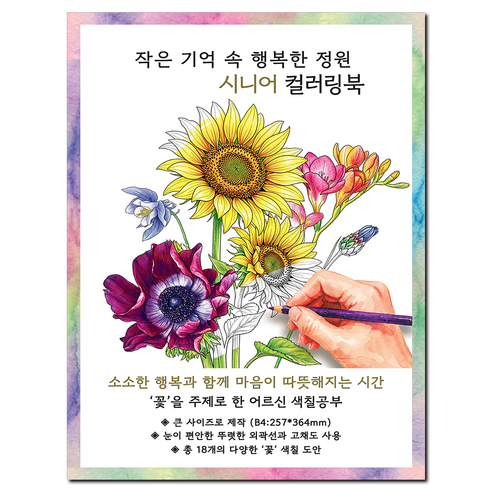 [큰 그림] 작은 기억 속 행복한 정원 시니어 컬러링북 꽃 주제 치매 예방 어르신 색칠공부, 그림빛, 송연서