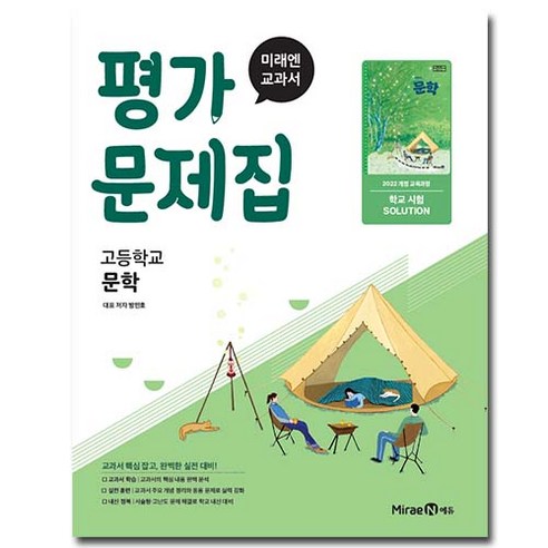 미래엔 문학 평가문제집 방민호 22개정, 국어영역, 고등학생
