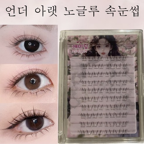 애미림 붙이는 노글루 아랫 언더속눈썹 짧은 디자인 투명라인 4-6mm, 1개, 블랙